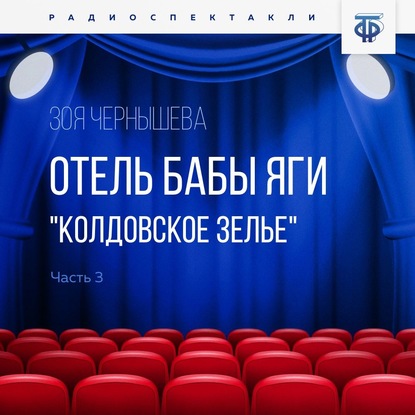 Отель Бабы Яги. Колдовское зелье. Радиоспектакль. Часть 3 - Зоя Чернышева