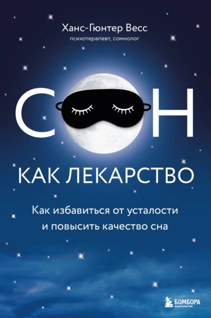 Сон как лекарство. Как избавиться от усталости и повысить качество сна — Ханс-Гюнтер Веес