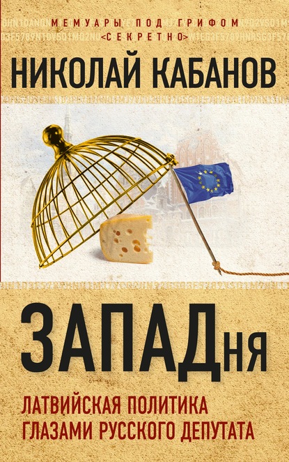 ЗАПАДня. Латвийская политика глазами русского депутата - Николай Кабанов