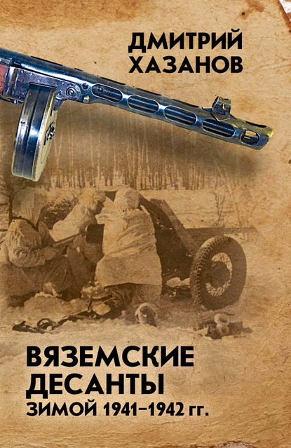 Вяземские десанты зимой 1941–1942 гг. - Дмитрий Хазанов