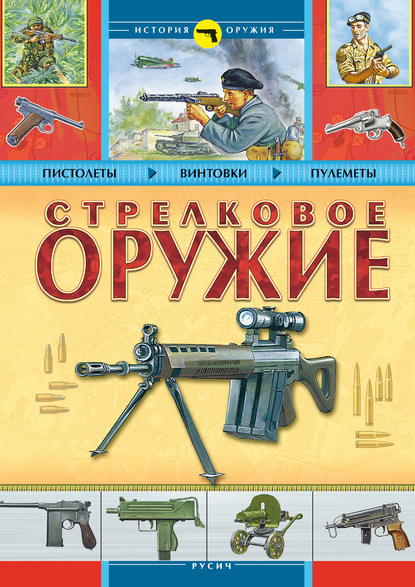 Стрелковое оружие - Б. Проказов