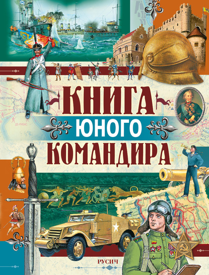 Книга юного командира - Юрий Иванов