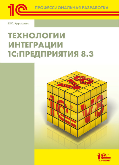 Технологии интеграции 1С:Предприятия 8.3 - Е. Ю. Хрусталева