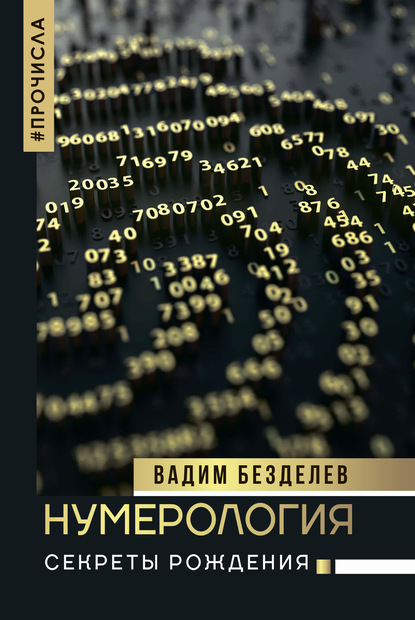 Нумерология. Секреты рождения — Вадим Безделев