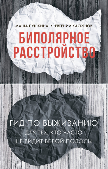 Биполярное расстройство. Гид по выживанию для тех, кто часто не видит белой полосы - Маша Пушкина