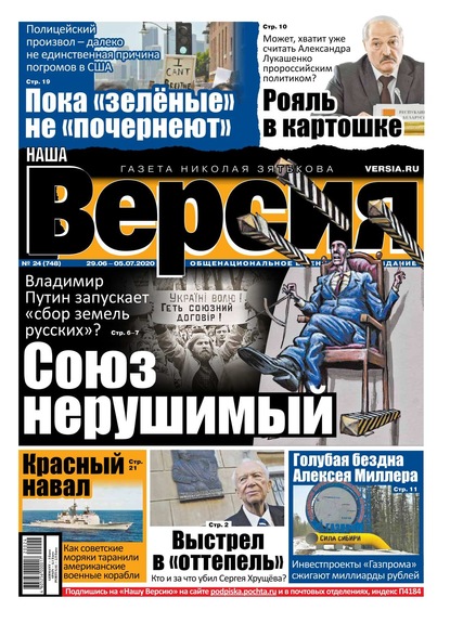 Наша Версия 24-2020 - Редакция газеты Наша Версия