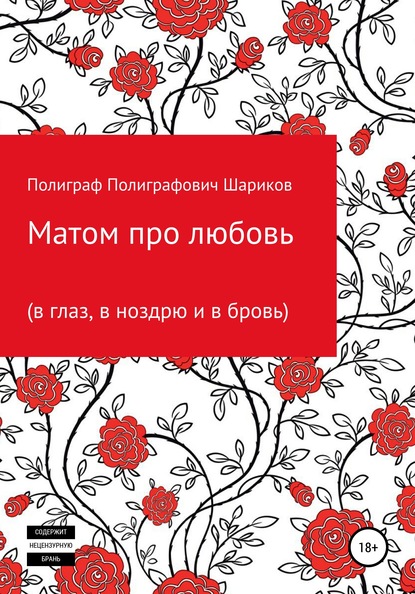 Матом про любовь (в глаз, в ноздрю и в бровь) - Ильдар Рамазанович Мухамеджанов