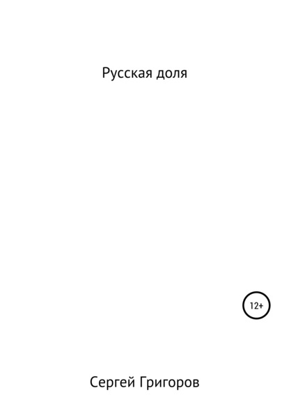 Русская доля — Сергей Львович Григоров