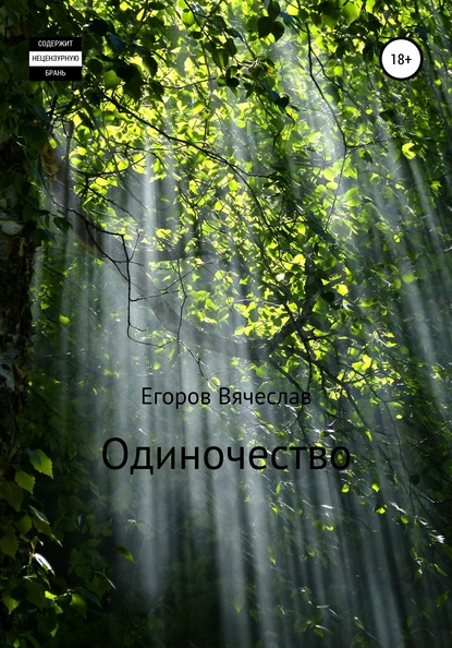 Одиночество - Вячеслав Анатольевич Егоров