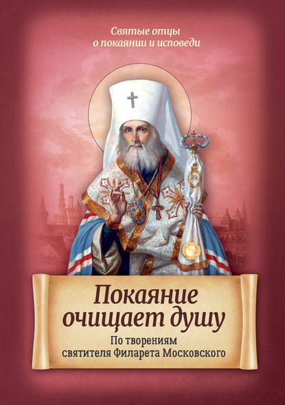 Покаяние очищает душу. По творениям святителя Филарета Московского - Группа авторов