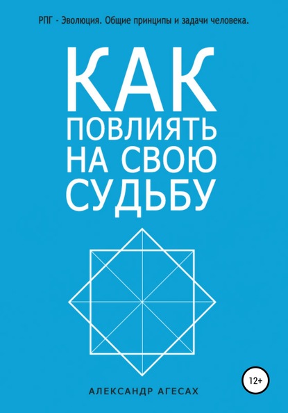 Как повлиять на свою судьбу? - Александр Агесах