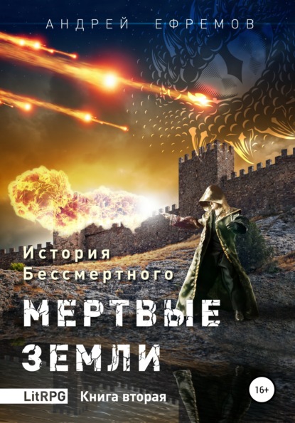 История Бессмертного. Книга 2. Мертвые земли. — Андрей Ефремов