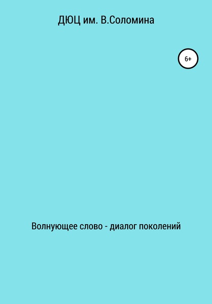 Волнующее слово – диалог поколений - ДЮЦ В. Соломина