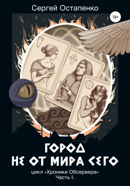 Город не от мира сего. Цикл «Хроники Обсервера». Часть I — Сергей Остапенко