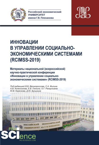 Инновации в управлении социально-экономическими системами (RCIMSS-2019). (Аспирантура, Бакалавриат, Магистратура, Специалитет). Сборник статей. - Она Гражина Ракаускиене