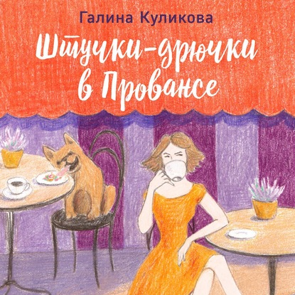 Штучки-дрючки в Провансе - Галина Куликова