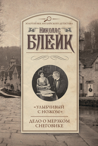 «Улыбчивый с ножом». Дело о мерзком снеговике - Николас Блейк