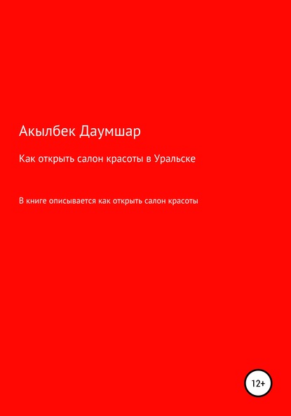 Как открыть салон красоты в Уральске - Акылбек Даумшар