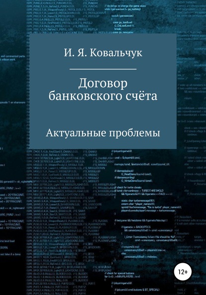 Договор банковского счёта: Актуальные проблемы - И. Я. Ковальчук