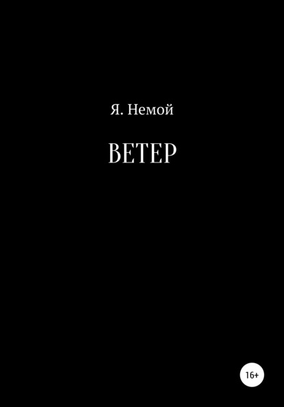 Ветер - Я. Немой