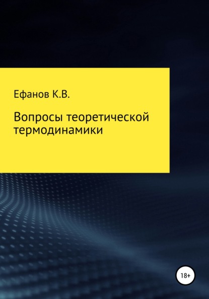 Вопросы теоретической термодинамики - Константин Владимирович Ефанов