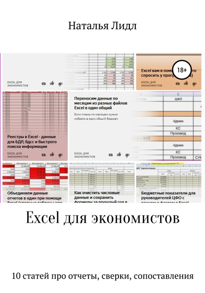 Excel для экономистов. 10 статей про отчеты, сверки, сопоставления - Наталья Лидл