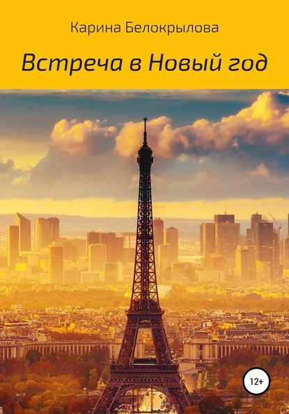 Встреча в Новый год - Карина Белокрылова