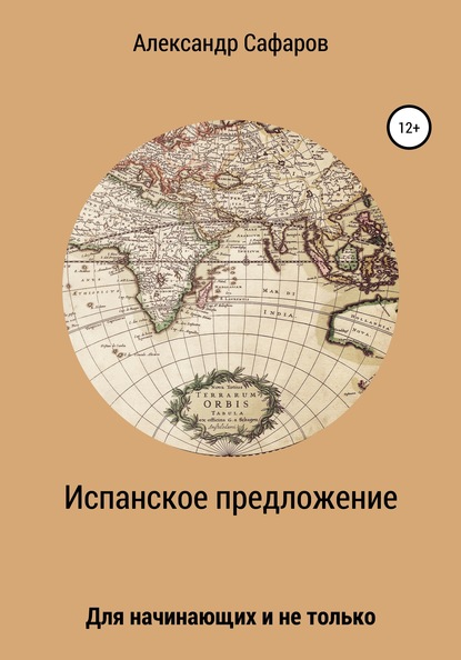 Испанское предложение. Для начинающих и не только - Александр Владимирович Сафаров