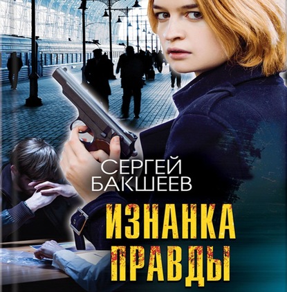 Изнанка правды — Сергей Бакшеев