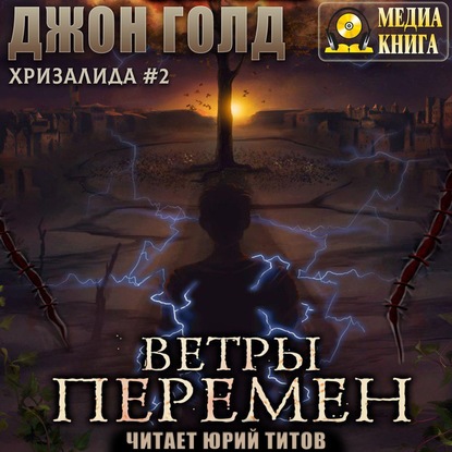 Хризалида. Ветры перемен - Джон Голд