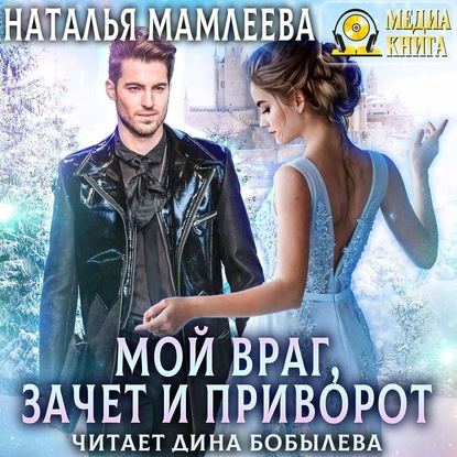 Мой враг, зачет и приворот - Наталья Мамлеева