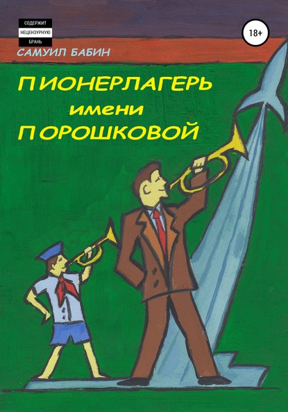 Пионерлагерь имени Порошковой - Самуил Бабин