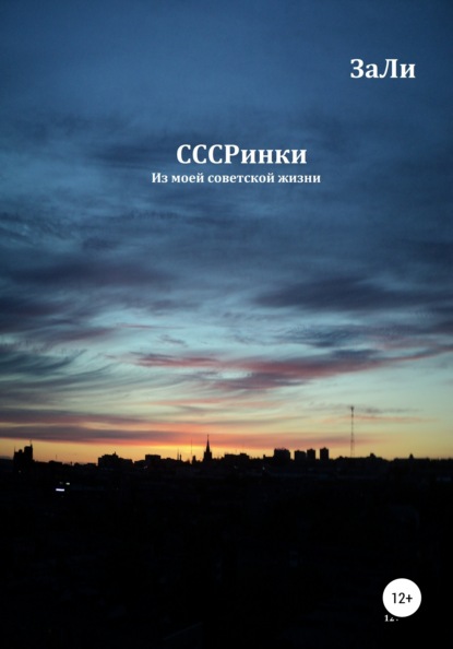 СССРинки - ЗаЛи