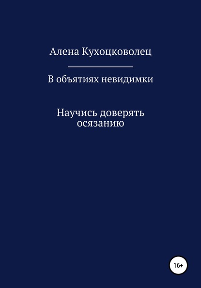 В объятиях невидимки - Алена Евгеньевна Кухоцковолец