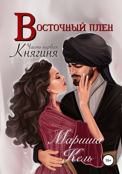 Восточный плен. Княгиня — Мариша Кель