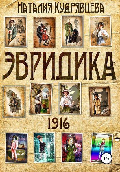 ЭВРИДИКА 1916 - Наталия Кудрявцева