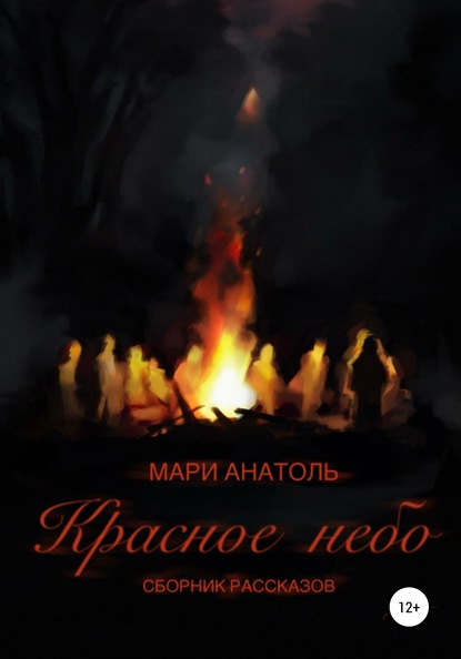 Красное небо. Сборник рассказов - Мари Анатоль