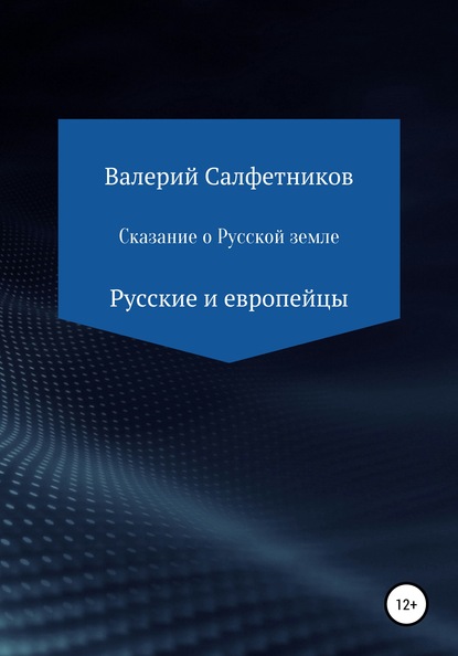 Сказание о русской земле. Русские и европейцы - Валерий Салфетников