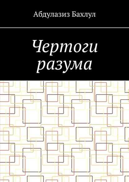 Чертоги разума. Когда сознание обратилось против тебя — Абдулазиз Мустафаевич Бахлул