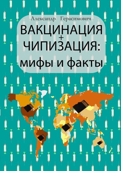 Вакцинация + чипизация: мифы и факты - Александр Герасимович