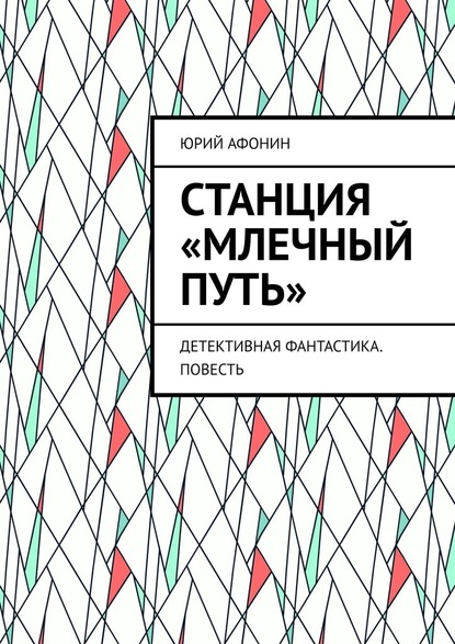 Станция «Млечный Путь». Детективная фантастика. Повесть - Юрий Афонин