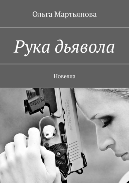 Рука дьявола. Новелла - Ольга Мартьянова