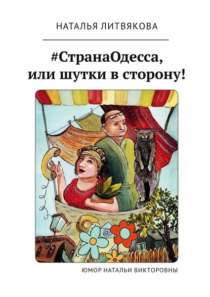 #СтранаОдесса, или Шутки в сторону! Юмор Натальи Викторовны - Наталья Викторовна Литвякова