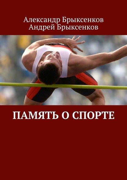 Память о спорте - Александр Брыксенков