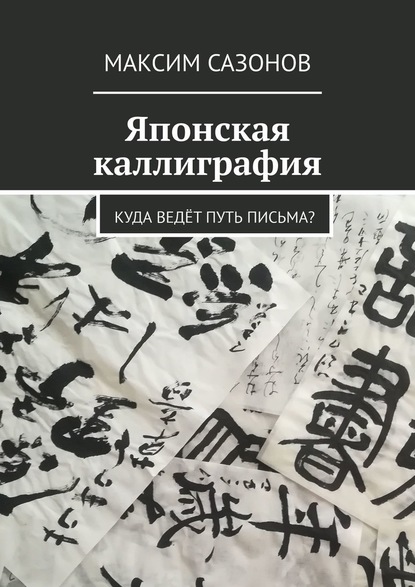 Японская каллиграфия. Куда ведёт путь письма? — Максим Сазонов