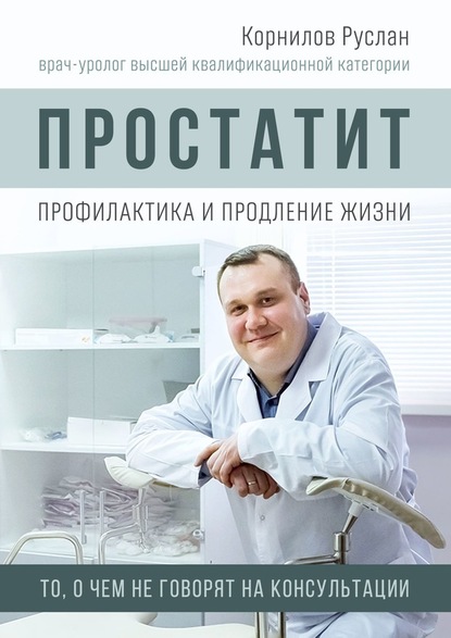 Простатит. Профилактика и продление жизни — Руслан Корнилов