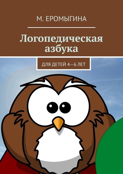 Логопедическая азбука. Для детей 4—6 лет — М. Еромыгина