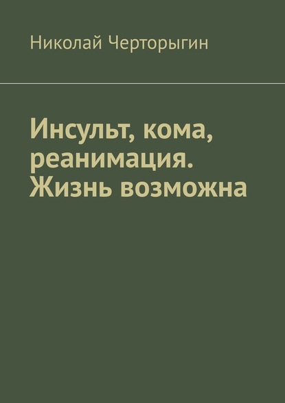 Инсульт, кома, реанимация. Жизнь возможна — Николай Черторыгин