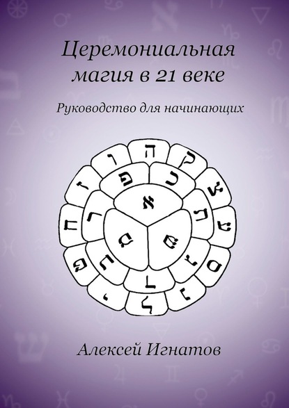 Церемониальная магия в 21 веке — Алексей Игнатов