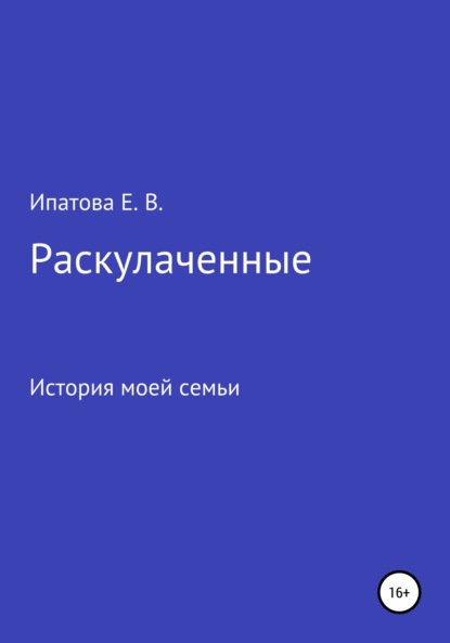 Раскулаченные. История моей семьи - Елена Валерьевна Ипатова